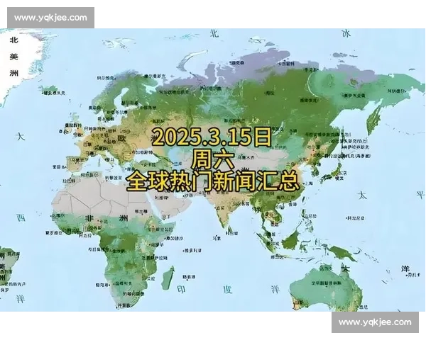 最新战报：全球各大热点地区局势分析与重大事件回顾